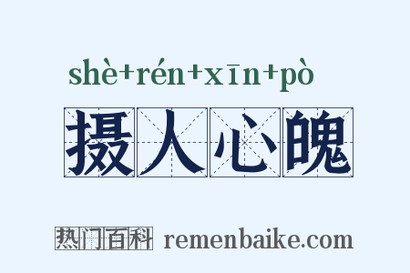 摄人心魄是什么意思的图片
